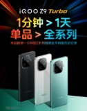 IQOO Z9 Turbo Breaks Last Gen Z Series Full-Day Sales Record in 1 Minute